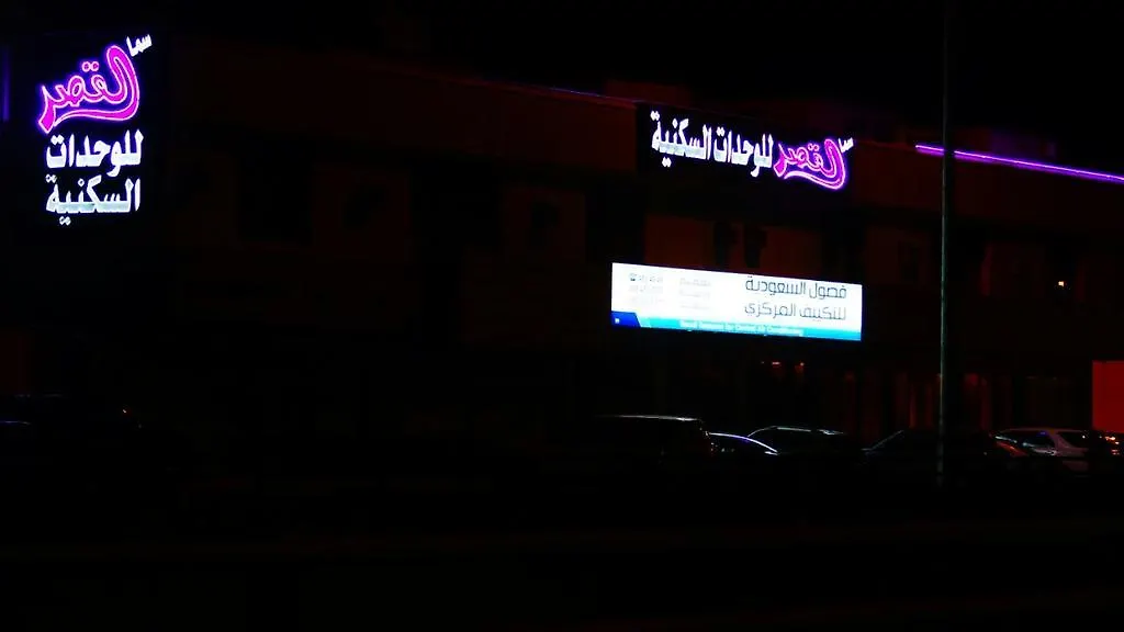 Sama Al Qasr Al Muhammadiah Aparthotel Riyadh